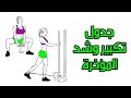 تمارين تكبير المؤخرة جدول كامل تكبير وشد المؤخرة والارداف طبيعيا