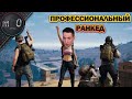 Профессиональный ранкед / BEST PUBG