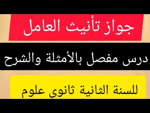 جواز تأنيث العامل للفاعل للسنة الثانية ثانوي علوم