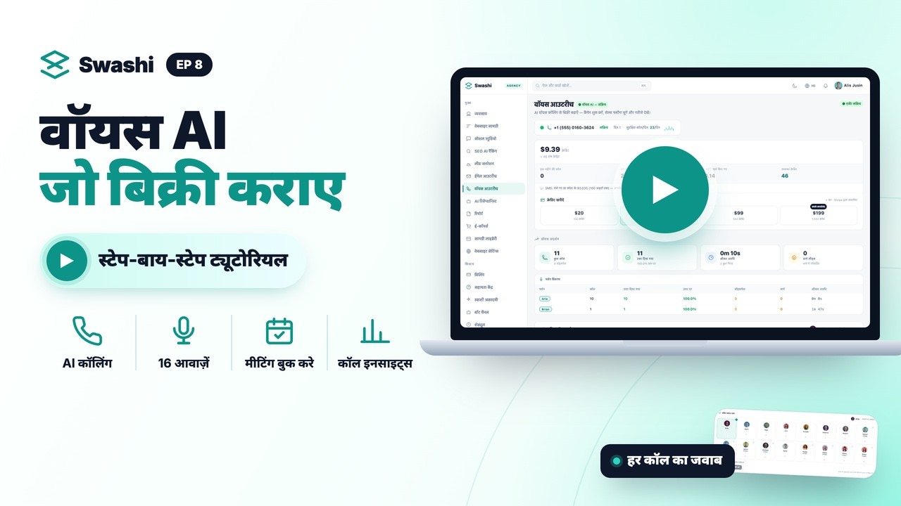 Swashi वॉयस AI का इस्तेमाल कैसे करें