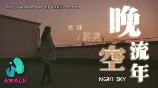 胖虎 - 晚空流年『看晚空抖落流年和你的笑脸,看蓝天编织阳光净化我双眼。』【动态歌词 | Pinyin Lyrics】【十一月新歌】【AWALK MUSIC】