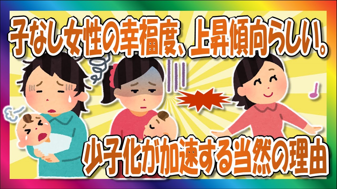 【2chまとめ】女さん「子供は持たない方が幸せ」【ゆっくり】