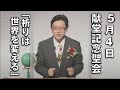 ｢祈りは世界を変える｣ 天野先生 献堂記念聖会 (2022.5.4)