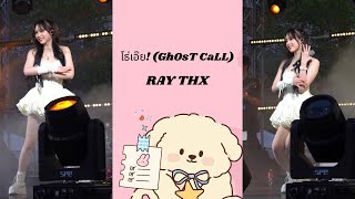 Thx - โธเอย Ghost Call 4K60P Fancam Ray Siam Music Fest 2025 Siam Square