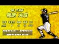 2025年 福岡ソフトバンクホークス 1-9(Hawks Lineup 2025)