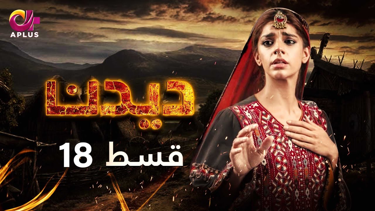 Deedan - Episode 18 | Aplus Dramas | Sanam Saeed, Mohib Mirza, Ajab, Rasheed | Pakistani Drama