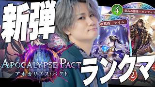 [Shadowverse]本気シャドバでCR爆盛へ