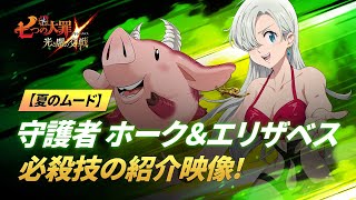 グラクロ公式 夏のムード 守護者 ホーク エリザベス 必殺技の紹介映像 七つの大罪 光と闇の交戦 Netmarble Youtube グラクロ公式 夏のムード 守護者 ホーク エリザベス 必殺技の紹介映像 七つの大罪 光と闇の交戦 Netmarble Youtube
