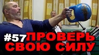 Проверь свою силу! #57 ЖЕЛЕЗНЫЙ РЕЙТИНГ(, 2014-03-23T15:29:21.000Z)