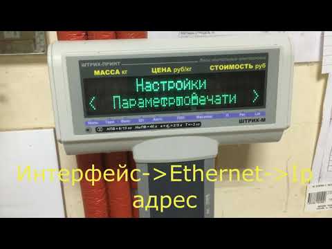 Настройка ip адреса весы  штрих принт