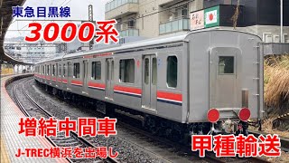 【甲種輸送】東急目黒線3000系の増結用中間車6両がJ-TREC横浜から甲種輸送されました