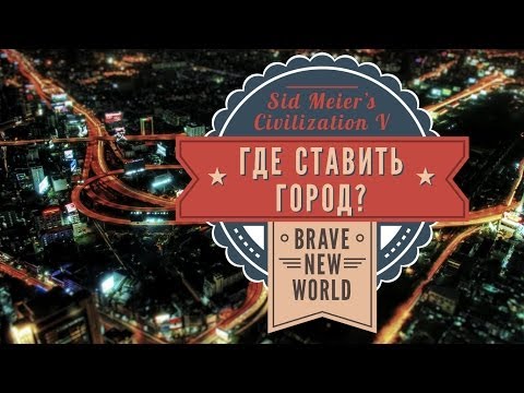 Где ставить город в Sid Meier's Civilization V? Прохождение и советы!
