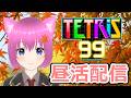 【テトリス99】昼活テトリス配信!【個人勢Vtuber】#縦型配信
