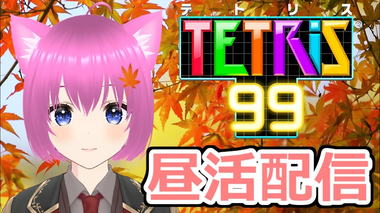 【テトリス99】昼活テトリス配信!【個人勢Vtuber】#縦型配信