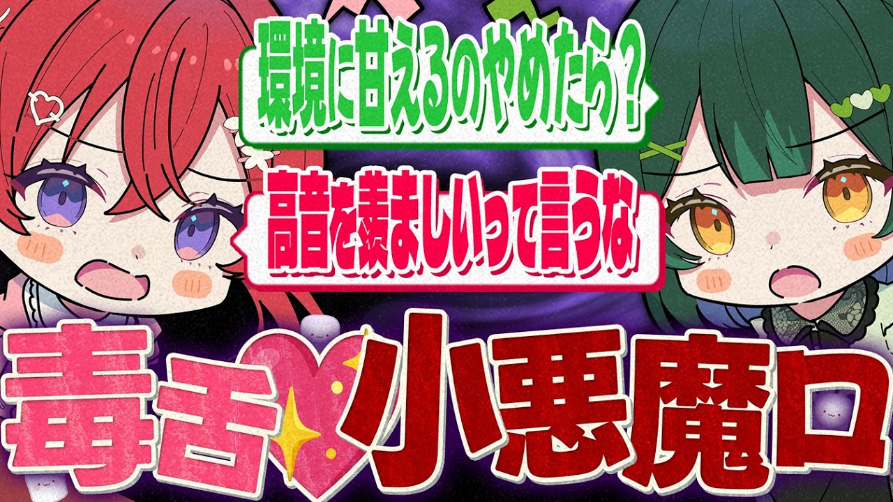 【悩み相談】毒舌💖小悪魔ロ(マロ)でキミの相談事をぼこぼこにしてあげる💓【Coe./如月ゆう】