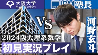 難易度京大以上!?2024阪大理系数学を初見で満点取れるのか【実況プレイ】