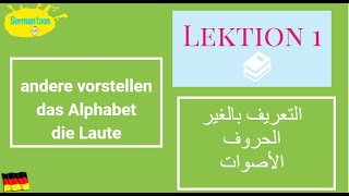 Lektion 1|Teil 3| das Alphabet اللغه الألمانيه للمبتدئين |نطق الحروف و الأصوات و تعريف الآخر
