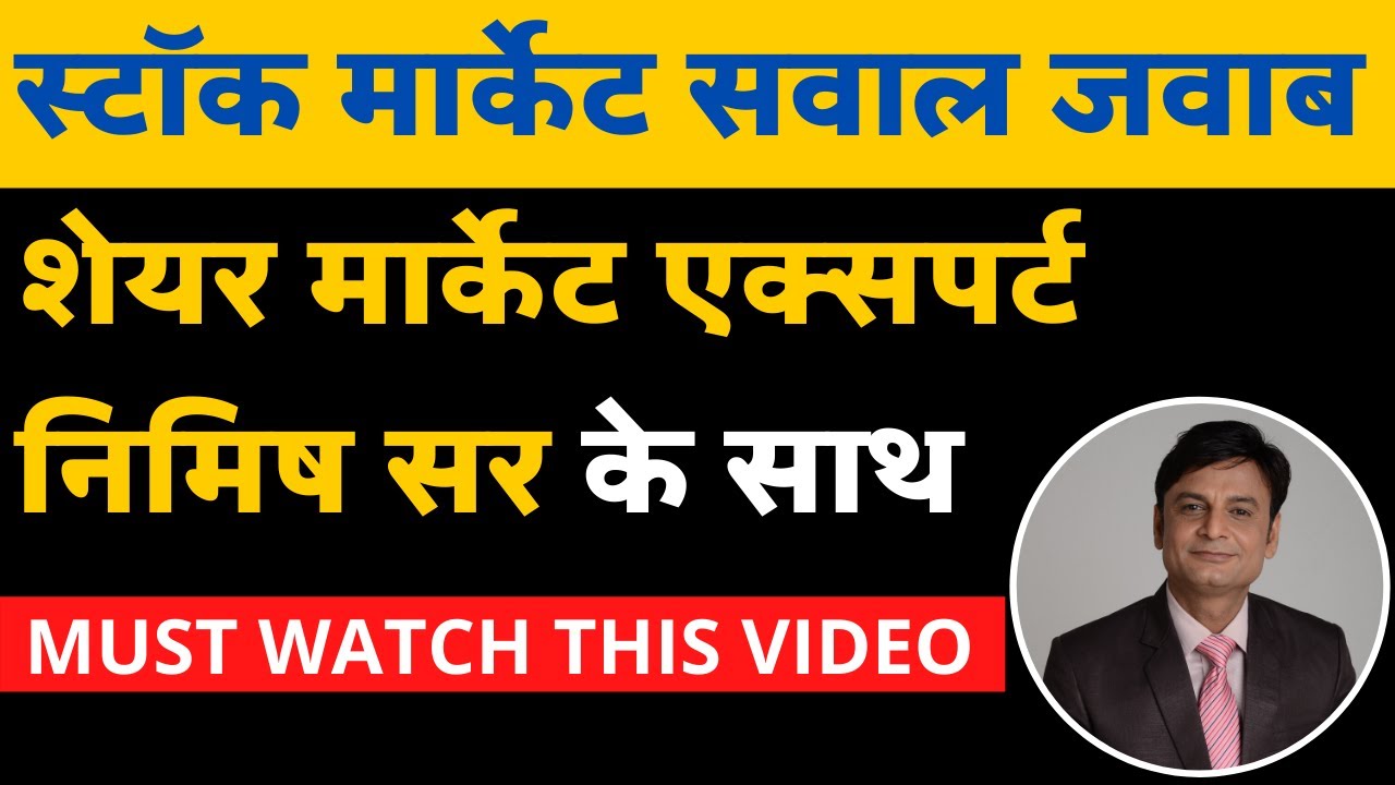 Live : Stock Market Sawal Jawab with Nimish Sir | स्टॉक मार्केट सवाल जवाब एक्सपर्ट निमिष सर के साथ