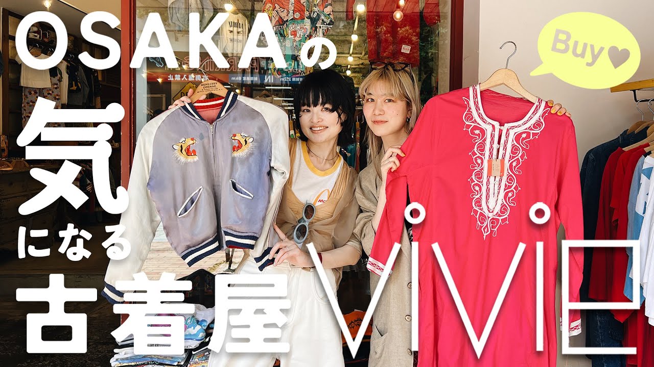 【vlog】【古着屋】大阪アメ村のコスパ最強！大人も楽しめるレディース古着屋 vivie【大阪】【スタイリング】【購入品】