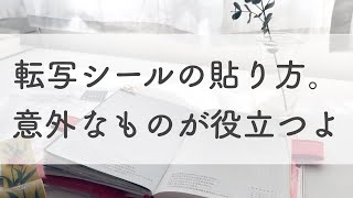 【手帳の中身】転写シールの貼り方と、春が近く嬉しさ。【ほぼ日手帳】