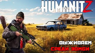 видео: HumanitZ | Опять Зомби Апокалипсис Айда Смотреть :) #1 картинка: HumanitZ | Опять Зомби Апокалипсис Айда Смотреть :) #1