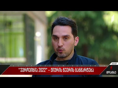 „ევროვიზია 2022“ - ჟიურის წევრის განმარტება