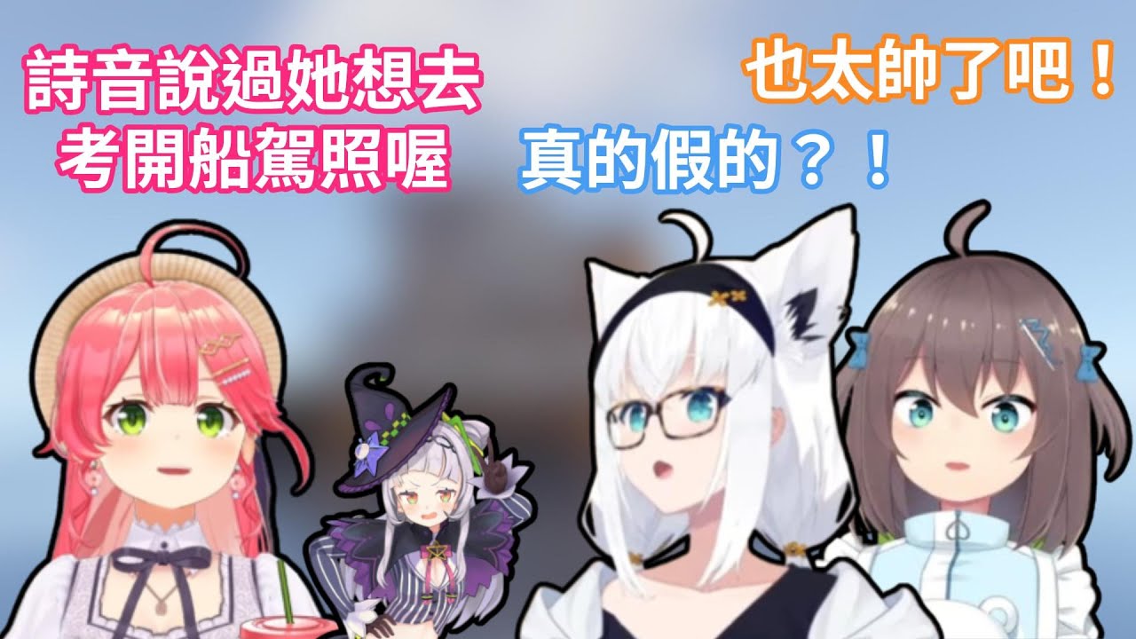 白上吹雪想在遊艇上看煙花，櫻巫女提起紫咲詩音想考開船駕照，夏色祭雖然覺得很帥但也疑惑詩音是想成為什麼www【hololive中文字幕精華】