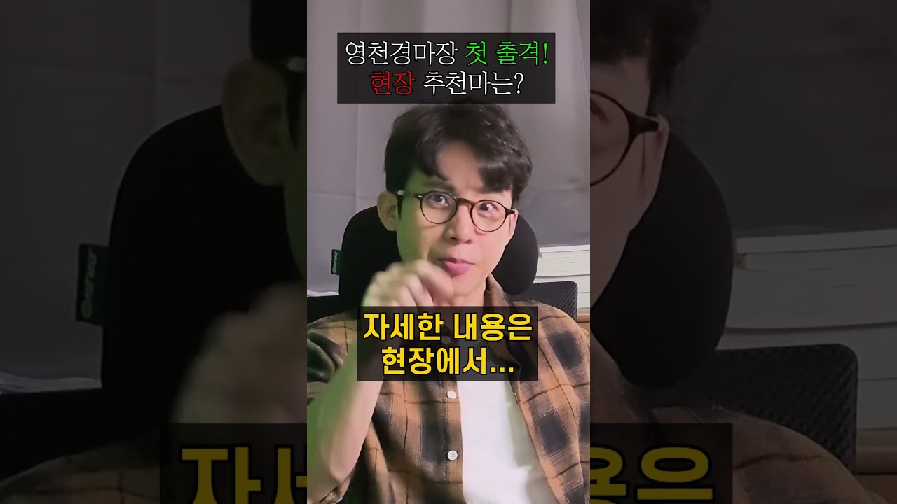 [9월 13일] 긴급체크 │ 영천경마장 첫 출격