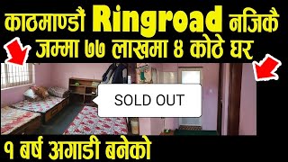 काठमाडौं नजिकै जम्मा ७७ लाख मा ४ कोठे घर अर्जेन्ट बिक्रिमा - Parking शाहीतको - SOLD OUT