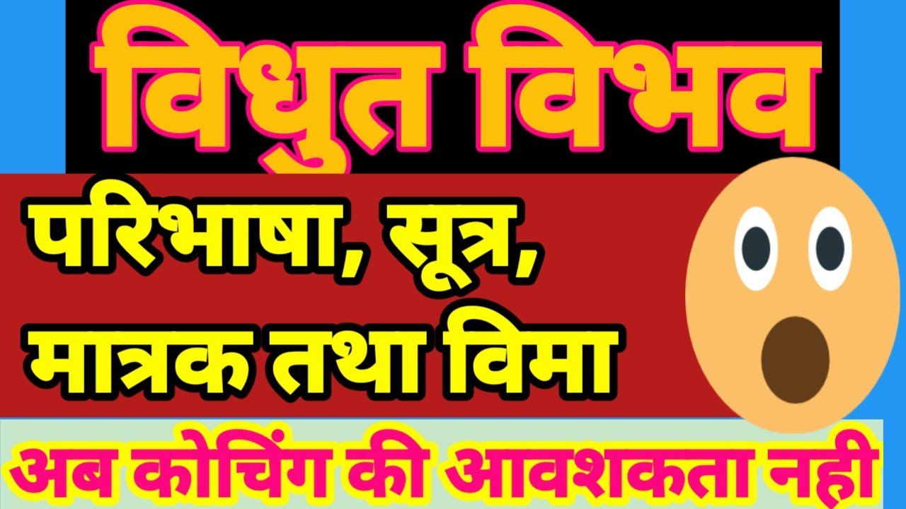 विधुत विभव क्या है / vidhut vibhav ki paribhasha thsth sutr/ thath