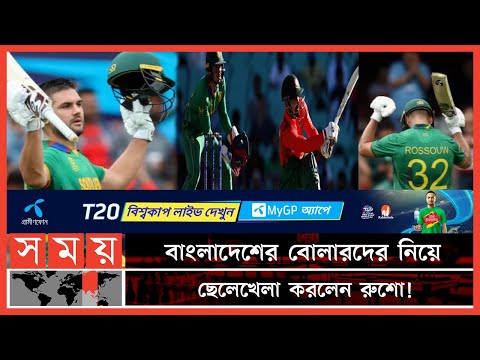 বিশ্বকাপ যাত্রায় বড় ধাক্কা খেলো বাংলাদেশ! | Ban vs SA | T20 World Cup | Shakib Al Hasan | Somoy TV