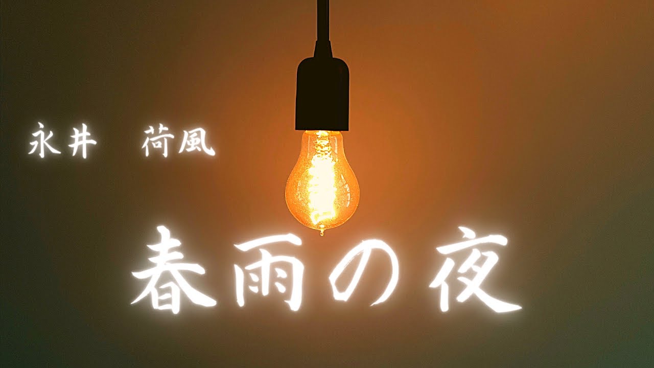 【青空文庫の朗読】永井荷風『春雨の夜』