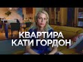 КАТЯ ГОРДОН И ЕЁ УЮТНАЯ КВАРТИРА / Рум Тур / Стильный дизайн интерьера / Интервью