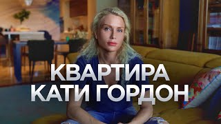 КАТЯ ГОРДОН И ЕЁ УЮТНАЯ КВАРТИРА / Рум Тур / Стильный дизайн интерьера / Интервью