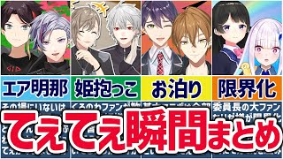 🌈にじさんじ🕒てぇてぇ成分120%な瞬間まとめ！【ゆっくり解説】