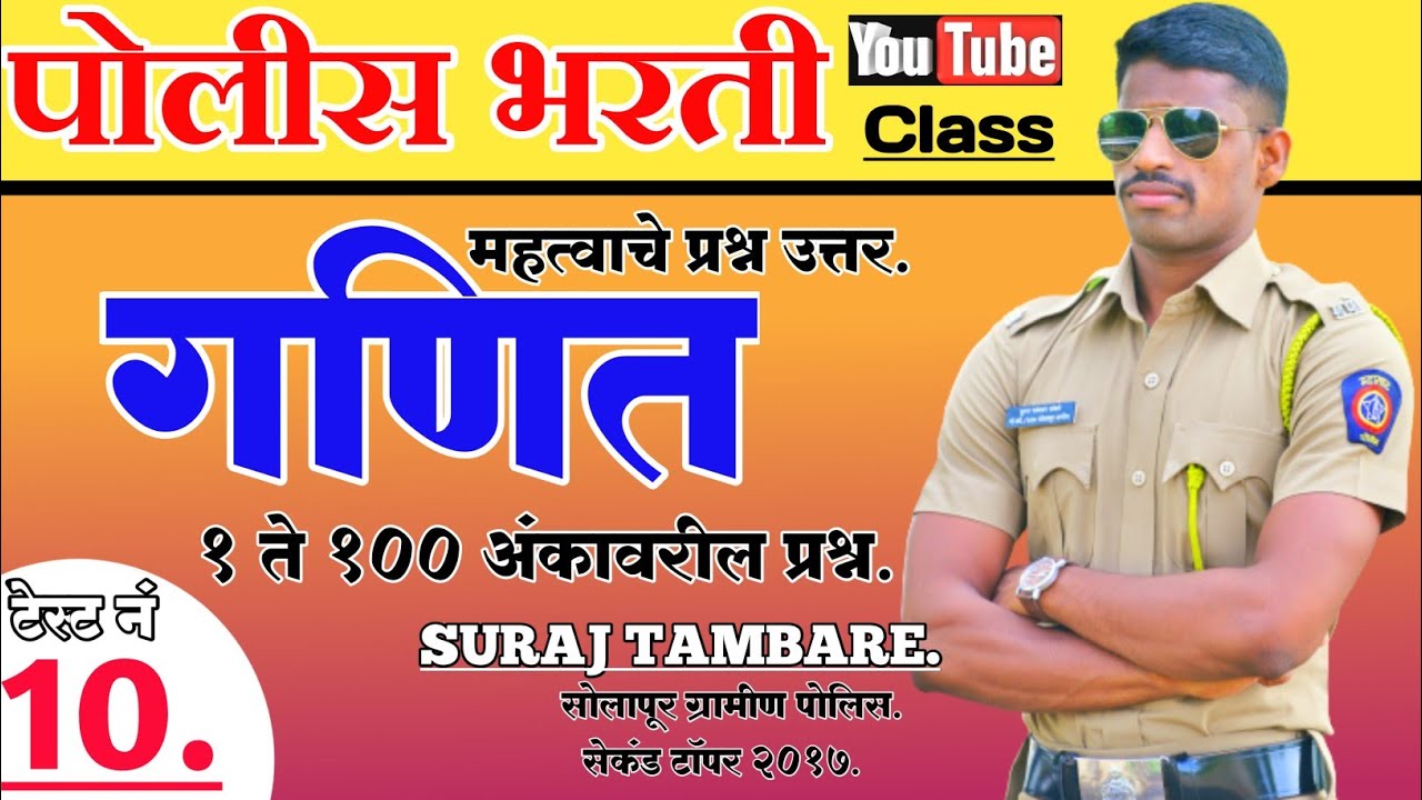 Police Bharti Test series 10 Maths || पोलीस भरती संपूर्ण  गणित टेस्ट सिरीज ||By Bhooshan Tambare.