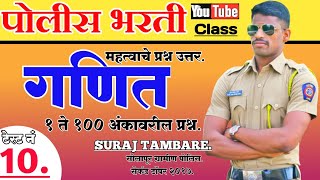 Police Bharti Test series 10 Maths || पोलीस भरती संपूर्ण  गणित टेस्ट सिरीज ||By Bhooshan Tambare.