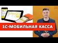 1С:Мобильная касса