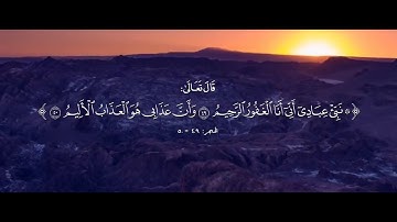 #آي_الإله | نبئ عبادي أني أنا الغفور الرحيم - القارئ / ناصر القطامي