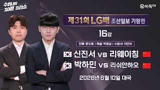 #오늘 2026/06/10: ⭐한국, 기분 좋은 출발⭐ 신진서 vs 리웨이칭 / 박하민 vs 리쉬안하오 | 제31회 LG배 조선일보 기왕전 16강 screenshot 3