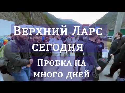 ВЕРХНИЙ ЛАРС СЕГОДНЯ