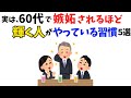 【人生逆転】実は、60代で“嫉妬されるほど輝く人”がやっていること5選【人生の雑学】