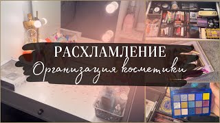 видео: Расхламление | Организация косметики | Мой столик для макияжа | 1 часть картинка: Расхламление | Организация косметики | Мой столик для макияжа | 1 часть