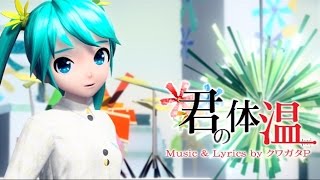 [60fps Full] 君の体温 Your Heat 'Kimi no Taion' Hatsune Miku 初音ミク Project DIVA Arcade English Romaji