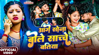 #Video | आगे सोना बोले साच्चे बतिया | #Saurav U का एक और #दर्दभरा गाना | New Maghi #Sad Song 2025