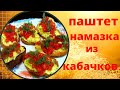 Паштет - намазкам  из кабачков. Домашний рецепт вкусного и простого блюда из кабачков.