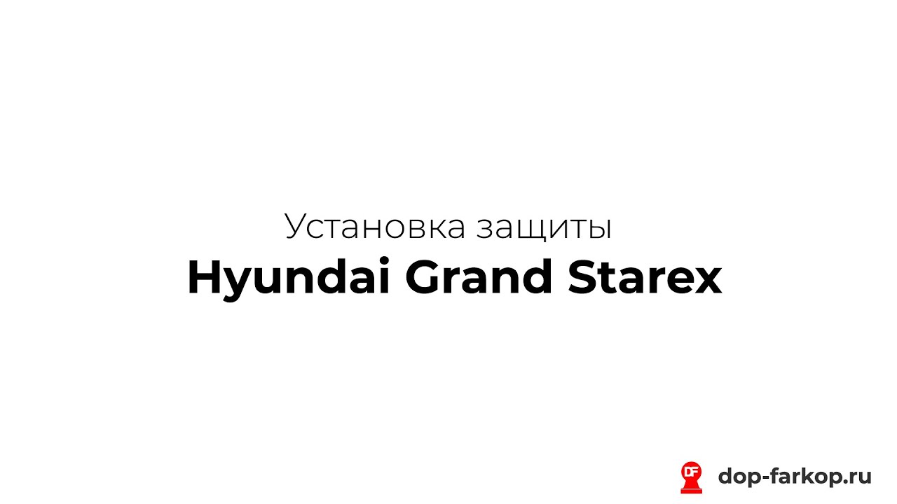 Установка защиты на Hyundai Grand Starex 2009 год. MOTODOR, арт. 00931