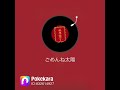 #モーニングソング #山下久美子カバー#ごめんね太陽歌ってみた🎤リクエスト#歌好きさん集まれ #リクエスト大募集 