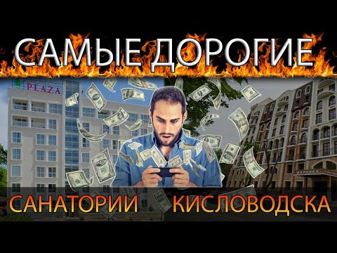 5 Самых ДОРОГИХ санаториев Кисловодска.  Таких цены мы не видели ранее...