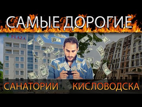 5 Самых ДОРОГИХ санаториев Кисловодска.  Таких цены мы не видели ранее...